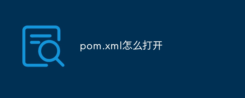 pom.xml怎么打开