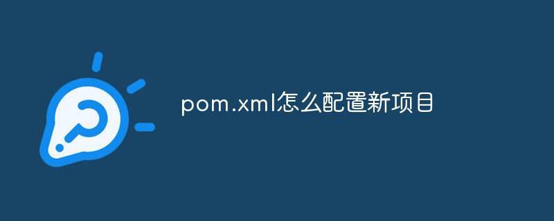 pom.xml怎么配置新项目