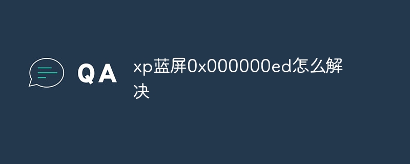 xp蓝屏0x000000ed怎么解决