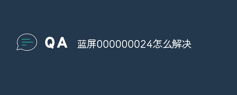 蓝屏000000024怎么解决