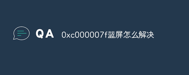 0xc000007f蓝屏怎么解决