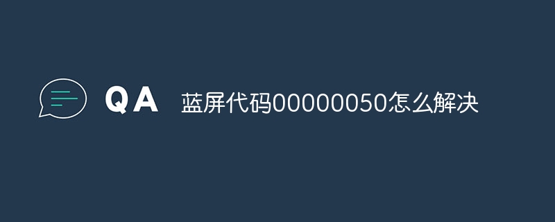 蓝屏代码00000050怎么解决