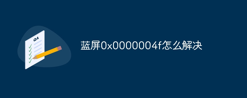 蓝屏0x0000004f怎么解决