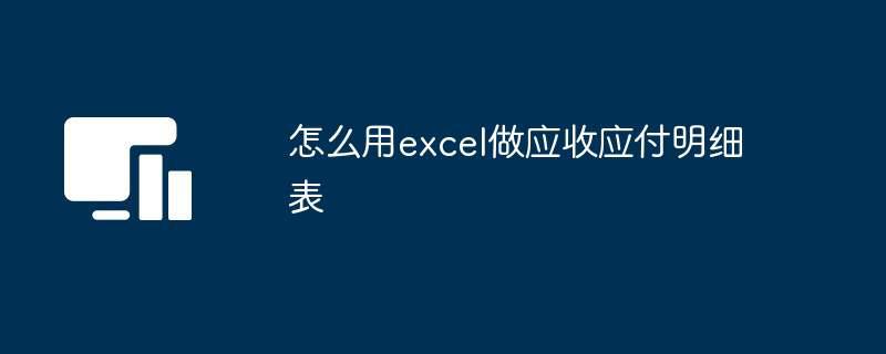 怎么用excel做应收应付明细表