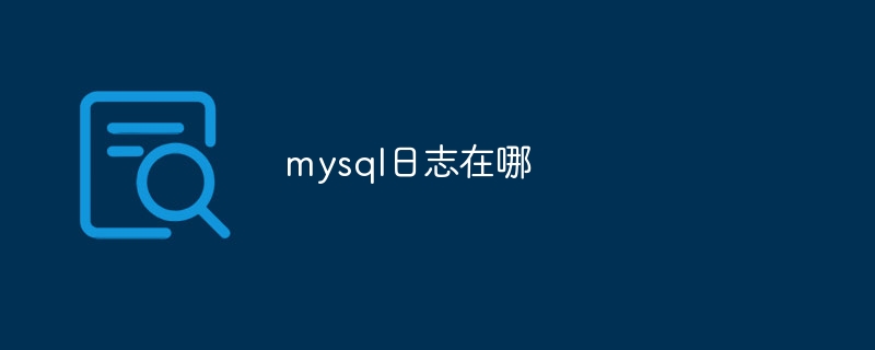 mysql日志在哪