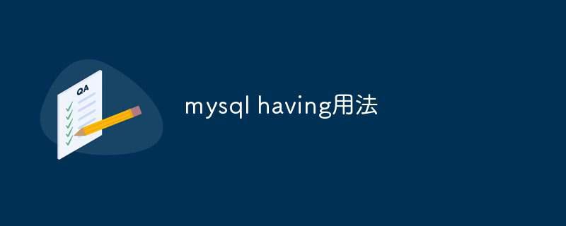 mysql having用法