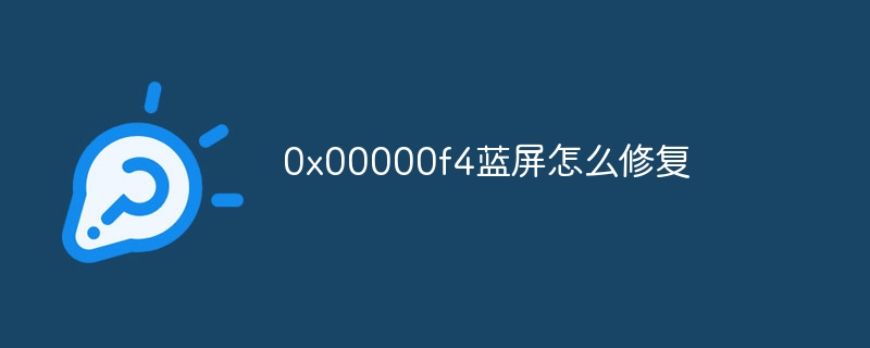 0x00000f4蓝屏怎么修复