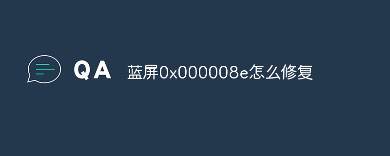 蓝屏0x000008e怎么修复