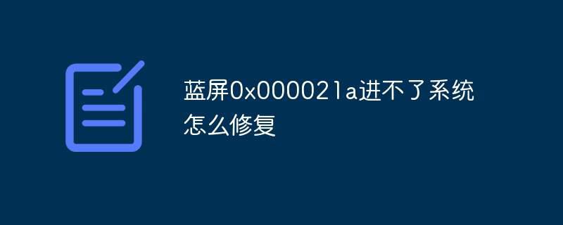 蓝屏0x000021a进不了系统怎么修复