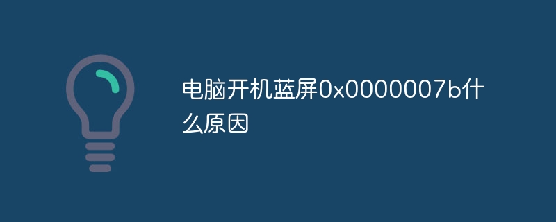 电脑开机蓝屏0x0000007b什么原因