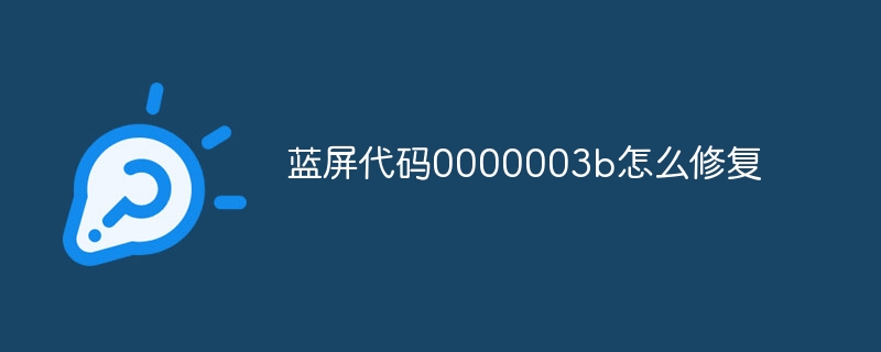 蓝屏代码0000003b怎么修复