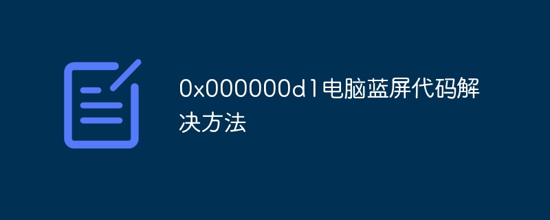 0x000000d1电脑蓝屏代码解决方法