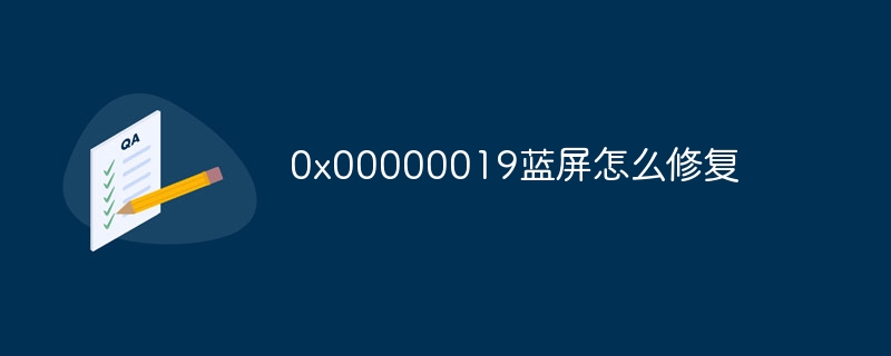 0x00000019蓝屏怎么修复