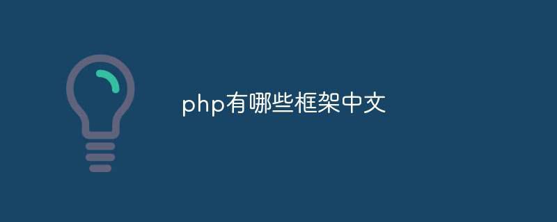 php有哪些框架中文