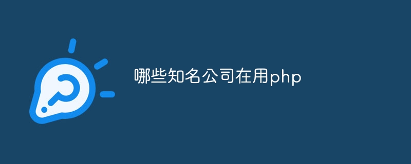 哪些知名公司在用php