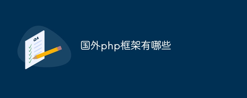 国外php框架有哪些