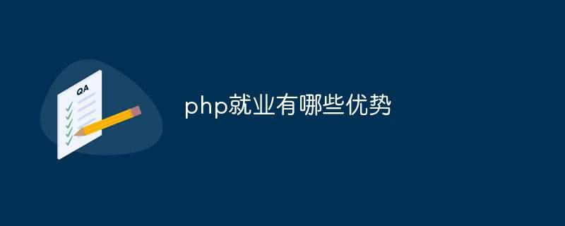 php就业有哪些优势