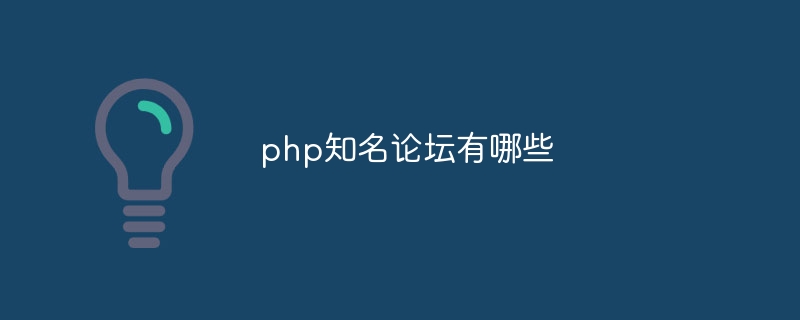 php知名论坛有哪些