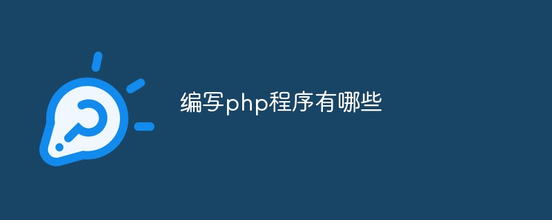 编写php程序有哪些