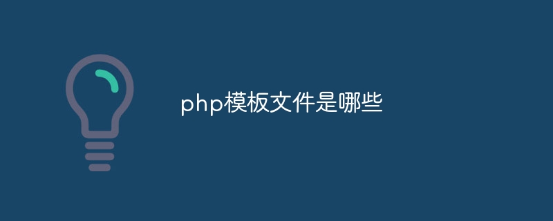 php模板文件是哪些