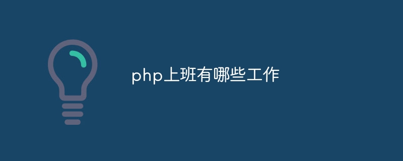 php上班有哪些工作