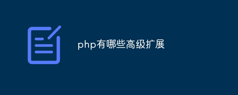 php有哪些高级扩展