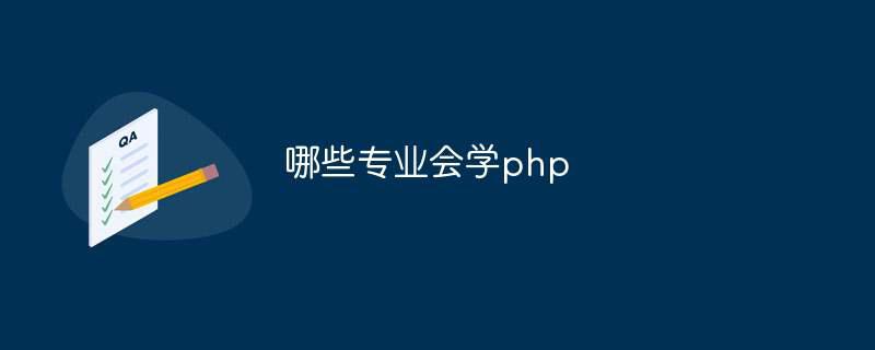 哪些专业会学php