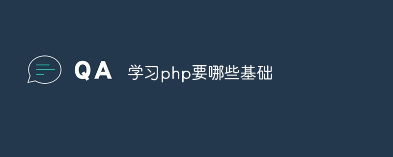 学习php要哪些基础