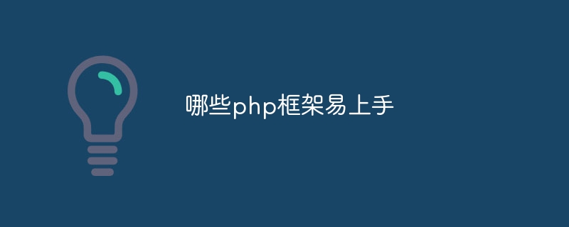 哪些php框架易上手