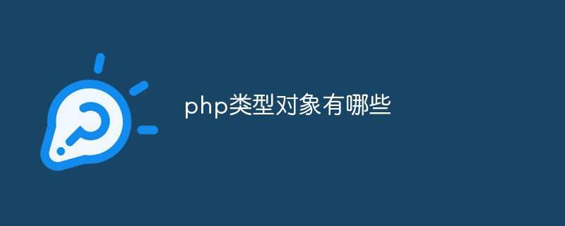 php类型对象有哪些