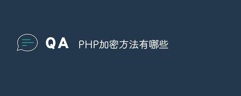 PHP加密方法有哪些