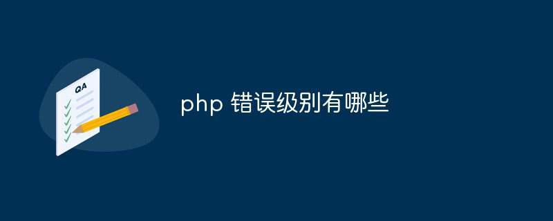 php 错误级别有哪些