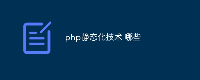 php静态化技术 哪些