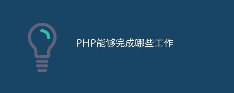 PHP能够完成哪些工作