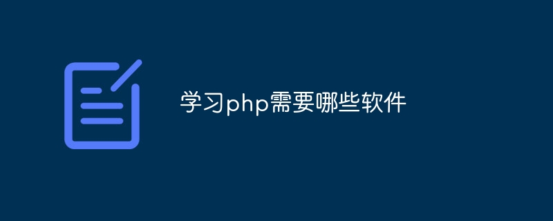 学习php需要哪些软件