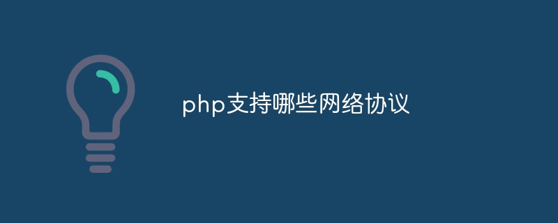 php支持哪些网络协议