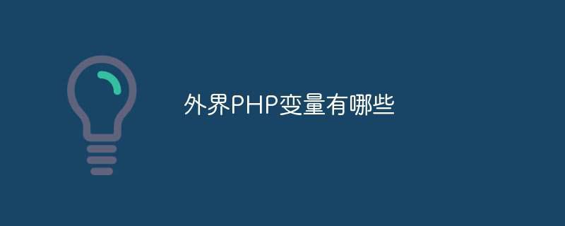 外界PHP变量有哪些