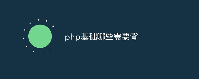 php基础哪些需要背