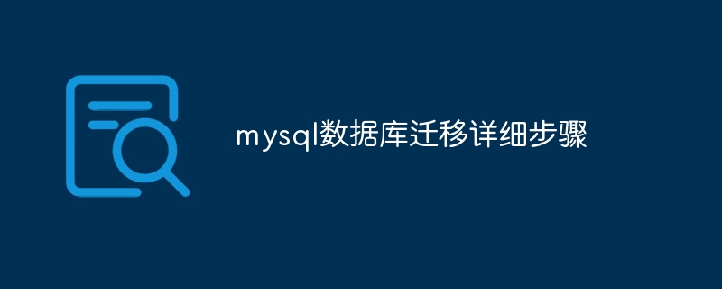 mysql数据库迁移详细步骤