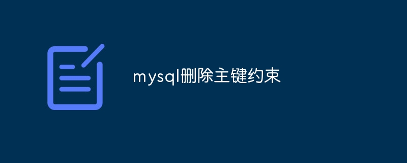 mysql删除主键约束