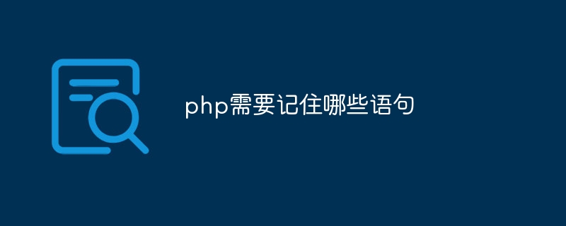 php需要记住哪些语句