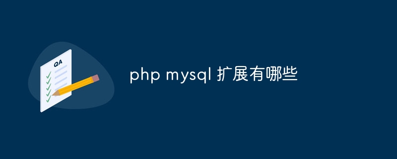 php mysql 扩展有哪些