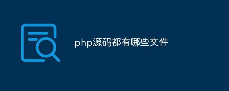 php源码都有哪些文件