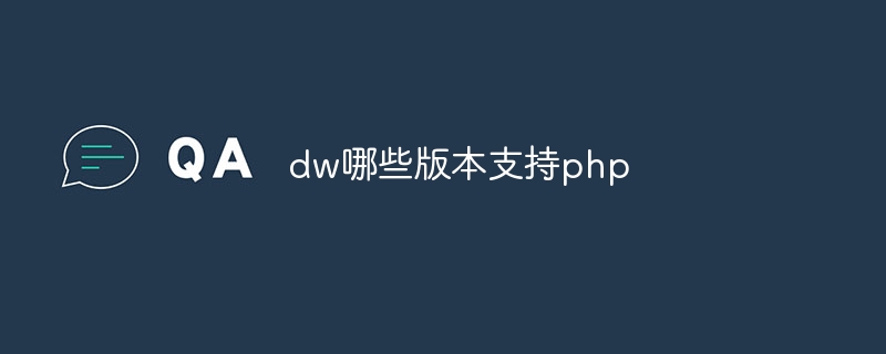 dw哪些版本支持php