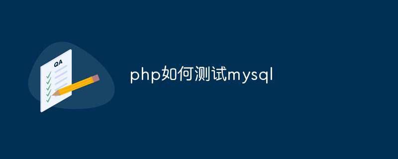 php如何测试mysql