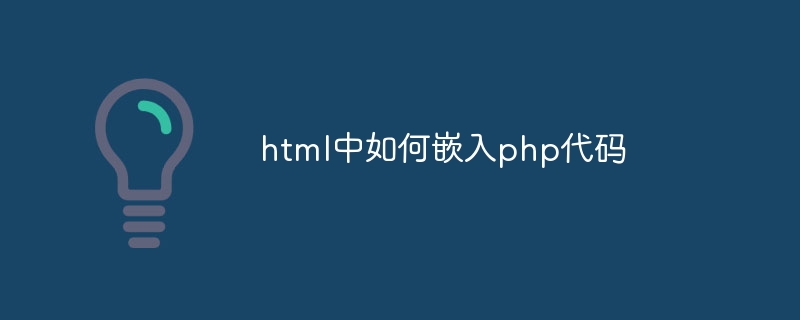 html中如何嵌入php代码