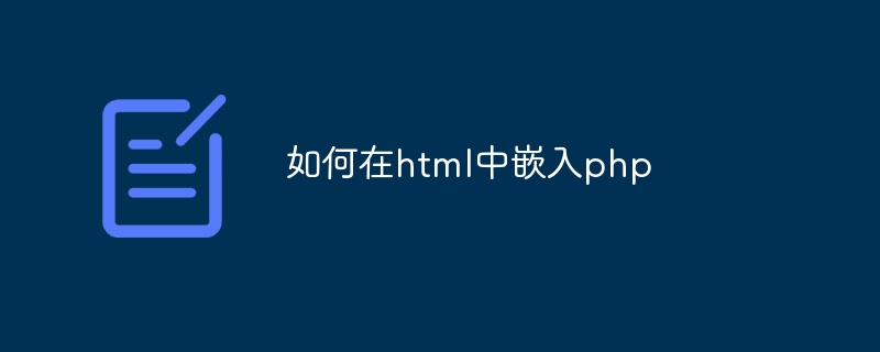 如何在html中嵌入php