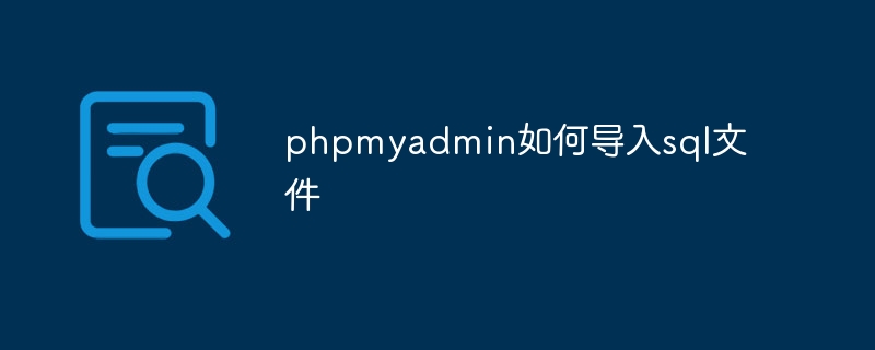 phpmyadmin如何导入sql文件