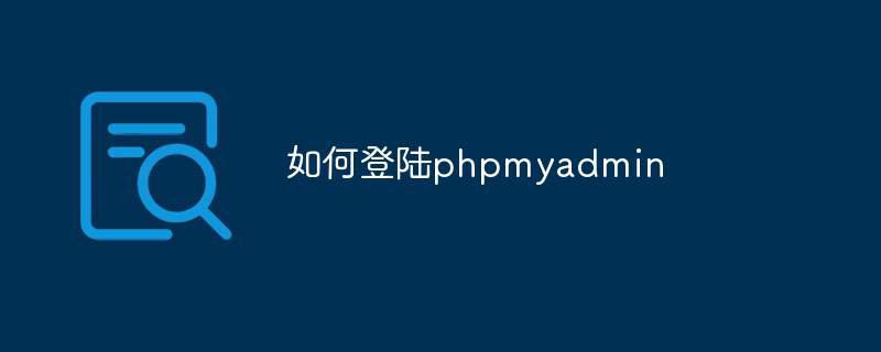 如何登陆phpmyadmin