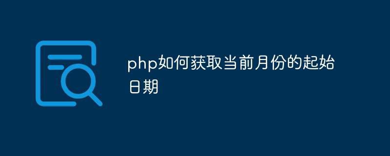 php如何获取当前月份的起始日期